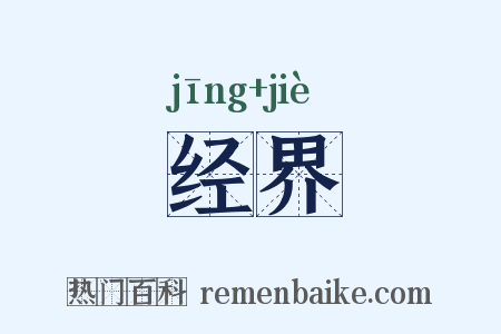 经界是什么意思的图片